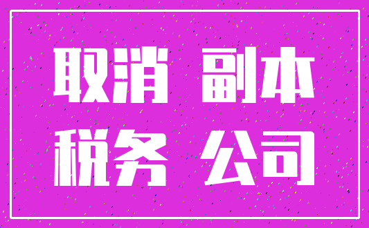 取消 副本_税务 公司