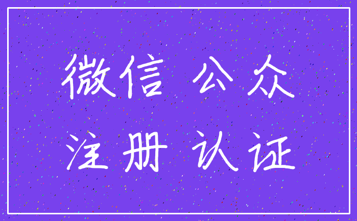 微信 公众_注册 认证