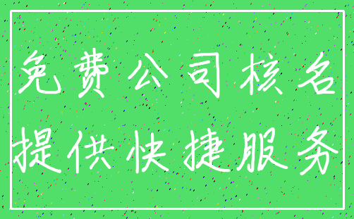 免费公司核名_提供快捷服务