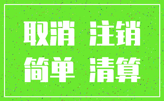 取消 注销_简单 清算