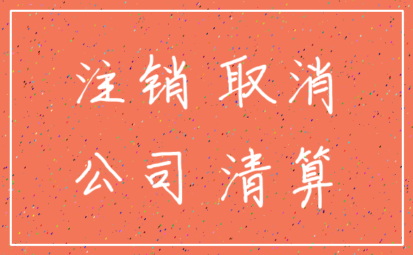 注销 取消_公司 清算