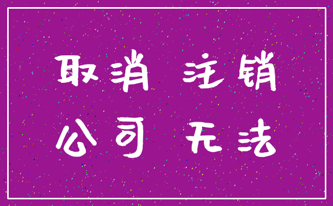 取消 注销_公司 无法