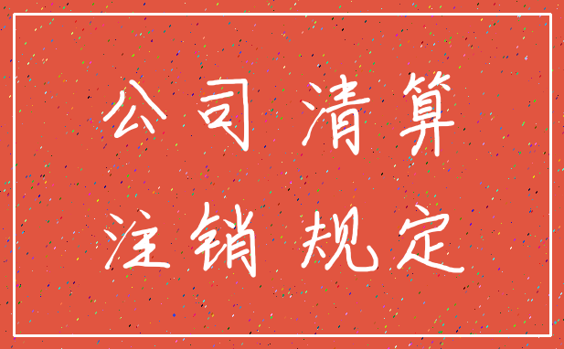 公司 清算_注销 规定