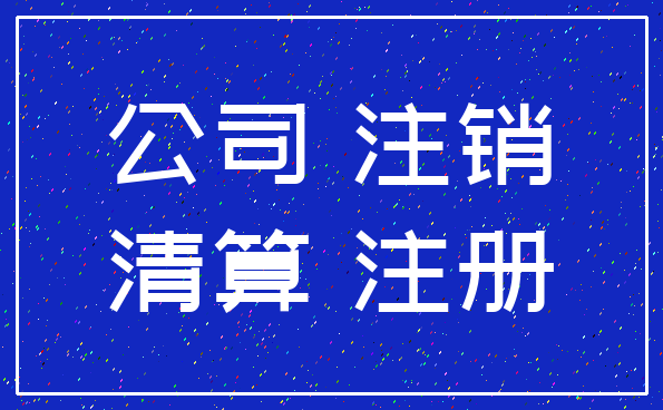 公司 注销_清算 注册