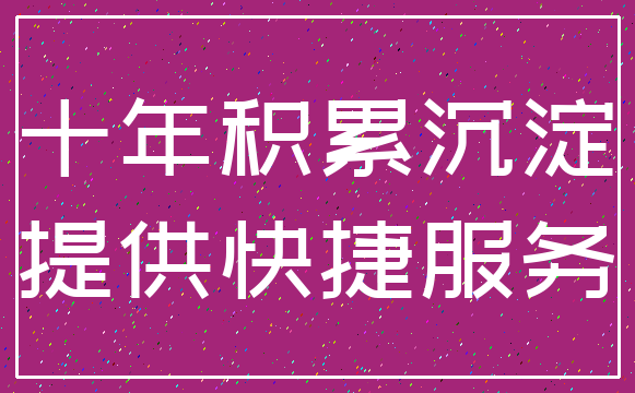 十年积累沉淀_提供快捷服务