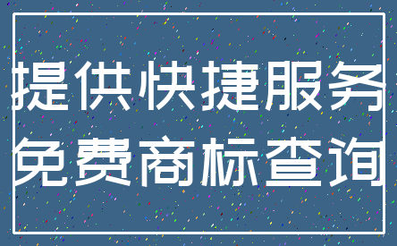 提供快捷服务_免费商标查询