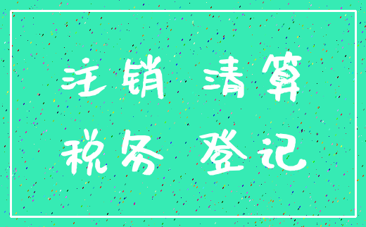 注销 清算_税务 登记