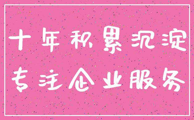 十年积累沉淀_专注企业服务