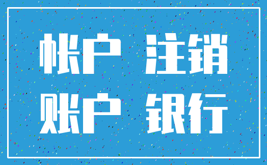 帐户 注销_账户 银行