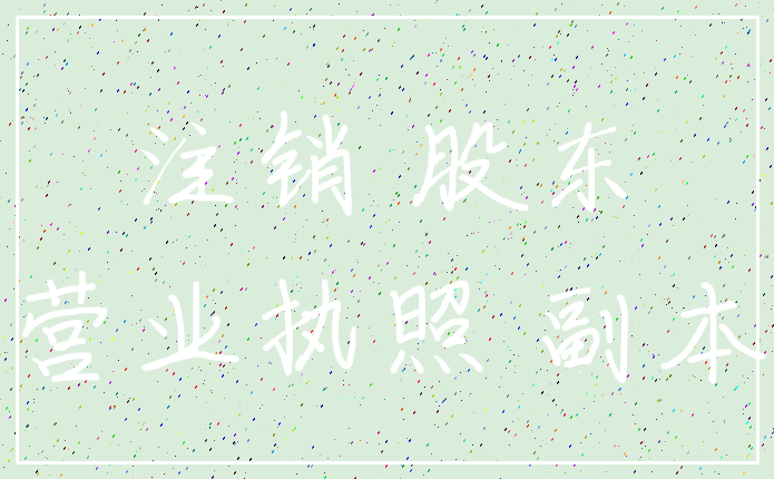 注销 股东_营业执照 副本