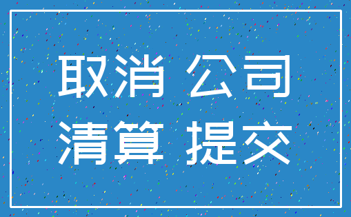 取消 公司_清算 提交