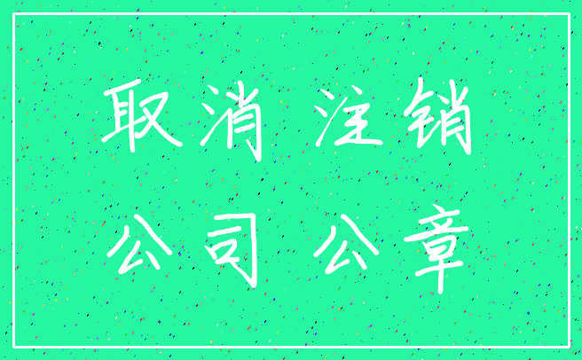 取消 注销_公司 公章