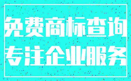 免费商标查询_专注企业服务