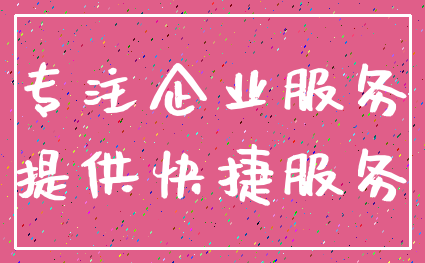 专注企业服务_提供快捷服务