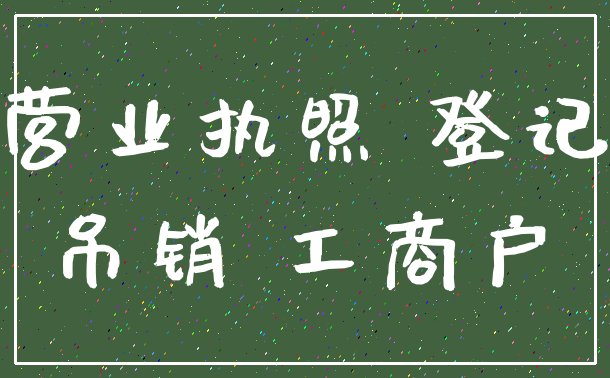 营业执照 登记_吊销 工商户
