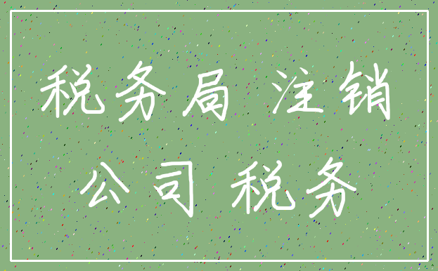 税务局 注销_公司 税务