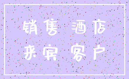 销售 酒店_来宾 客户
