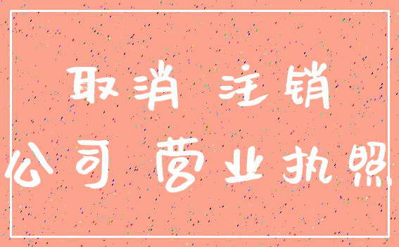 取消 注销_公司 营业执照