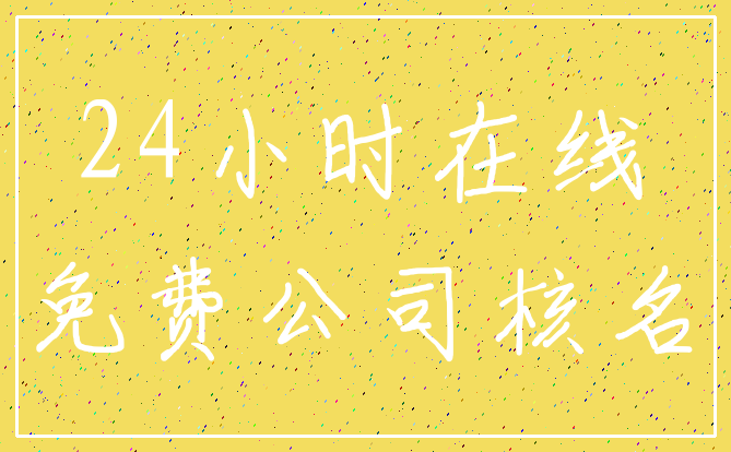 24小时在线_免费公司核名