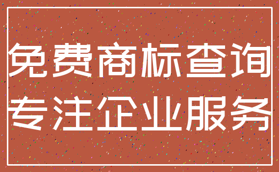 免费商标查询_专注企业服务
