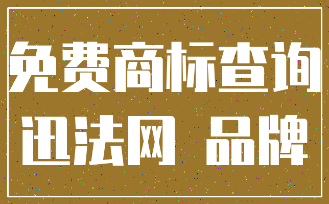 免费商标查询_迅法网 品牌