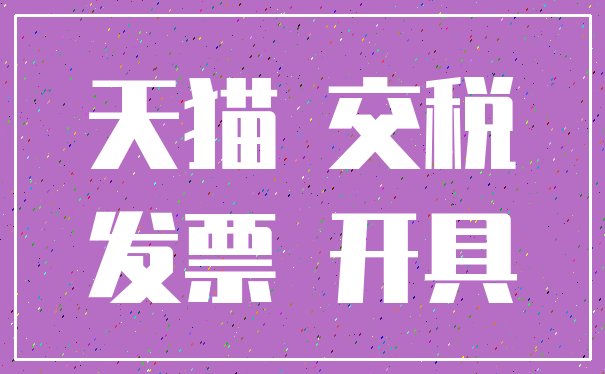 天猫 交税_发票 开具