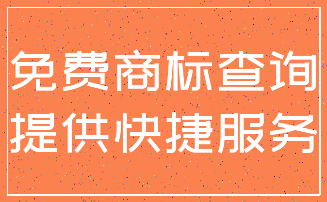免费商标查询_提供快捷服务