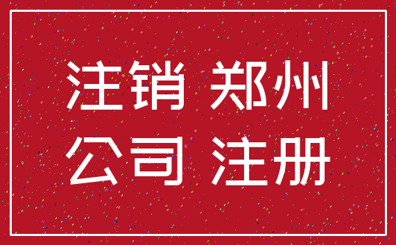 注销 郑州_公司 注册