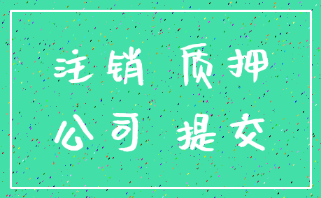注销 质押_公司 提交