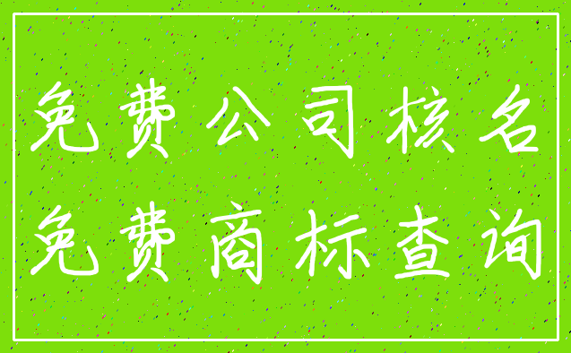 免费公司核名_免费商标查询