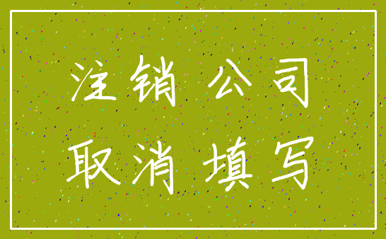 注销 公司_取消 填写