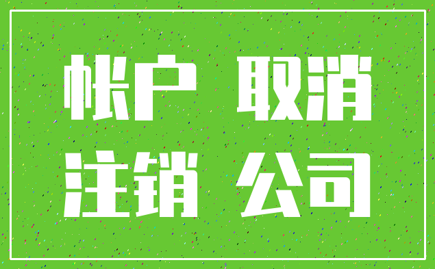 帐户 取消_注销 公司