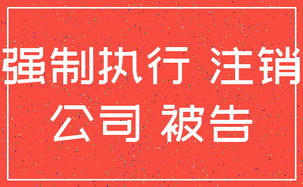 强制执行 注销_公司 被告