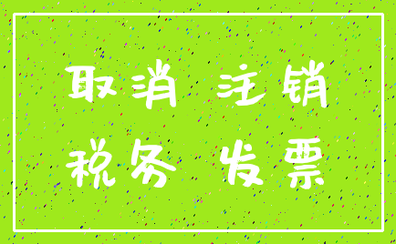 取消 注销_税务 发票