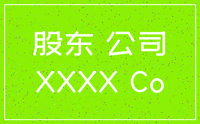 股东 公司_XXXX Co