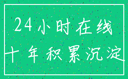 24小时在线_十年积累沉淀