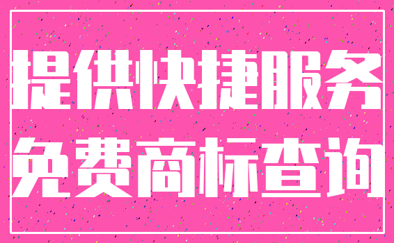 提供快捷服务_免费商标查询