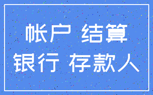 帐户 结算_银行 存款人