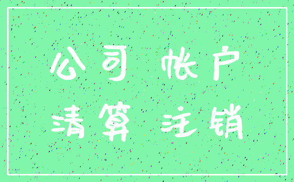 公司 帐户_清算 注销