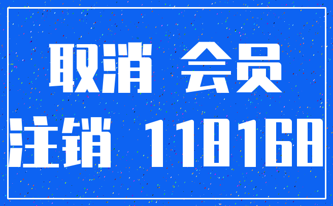 取消 会员_注销 118168