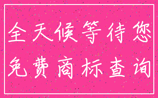 全天候等待您_免费商标查询