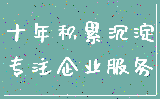 十年积累沉淀_专注企业服务