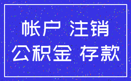 帐户 注销_公积金 存款
