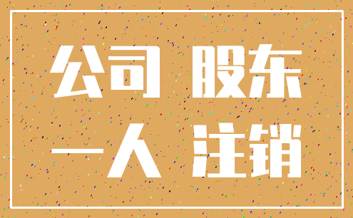 公司 股东_一人 注销