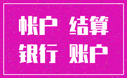 帐户 结算_银行 账户