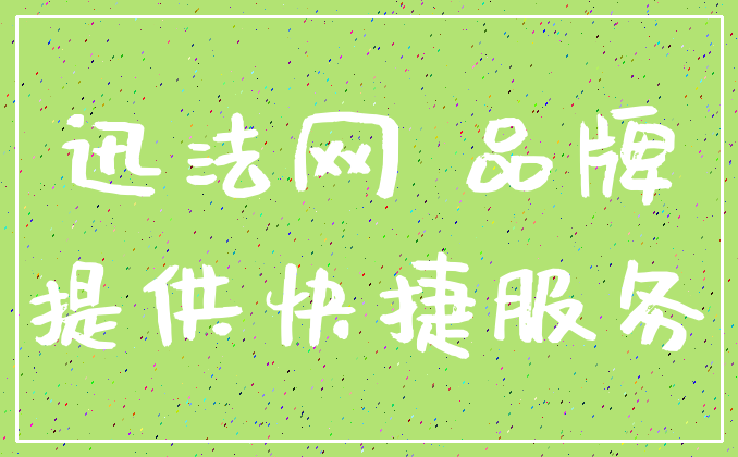 迅法网 品牌_提供快捷服务