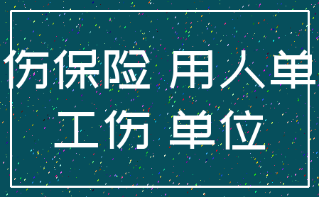 工伤保险 用人单位_工伤 单位