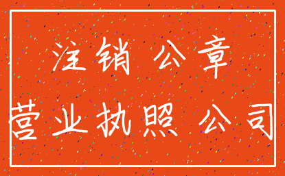 注销 公章_营业执照 公司
