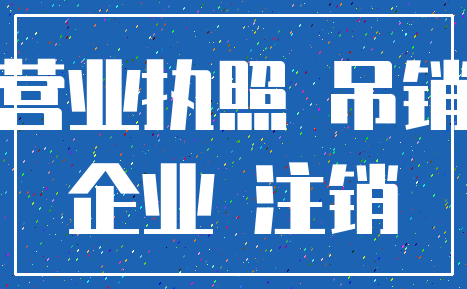 营业执照 吊销_企业 注销
