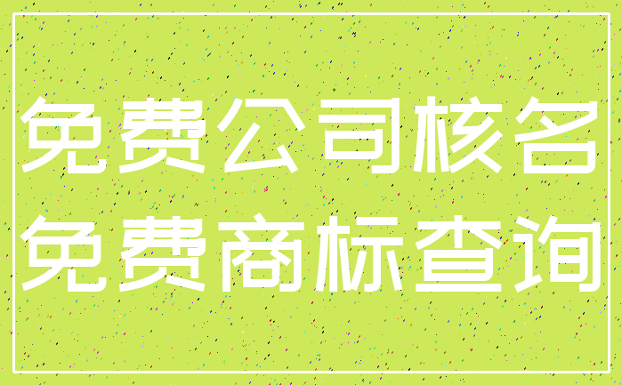 免费公司核名_免费商标查询